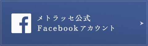 メトラッセ公式Facebookアカウント