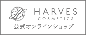 harves 公式オンラインショップ